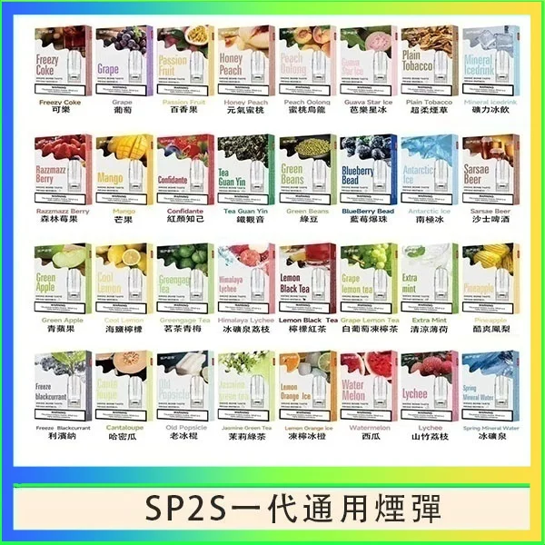 SP2S一代煙彈 SP2S煙彈|思博瑞一代通用煙彈・30+口味・陶瓷芯霧化・一盒3入:圖片 1